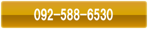 092-588-6530