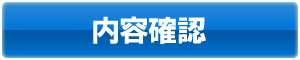内容確認